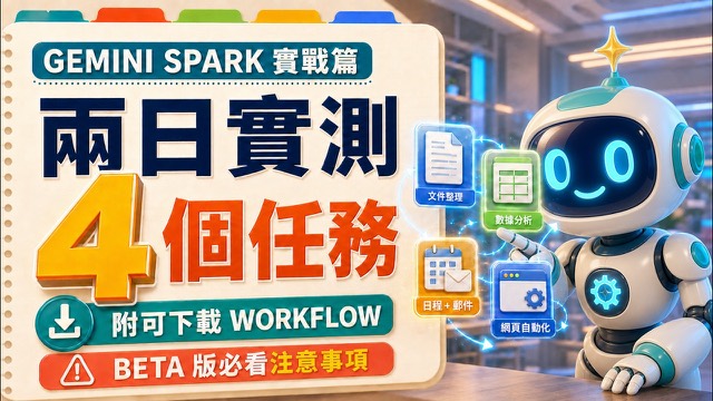Gemini Spark 實戰篇 兩日實測 4 個任務 影片封面