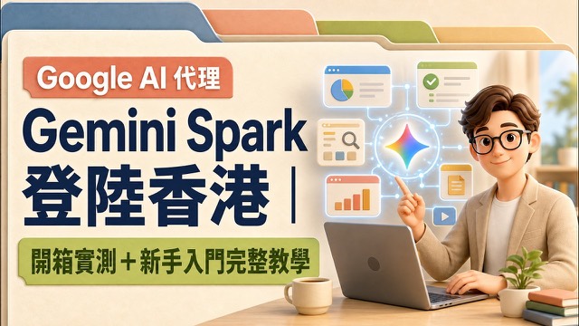 Google AI 代理 Gemini Spark 登陸香港 影片封面