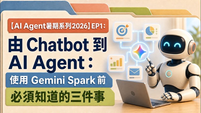 由 Chatbot 到 AI Agent：使用 Gemini Spark 前必須知道的三件事 影片封面